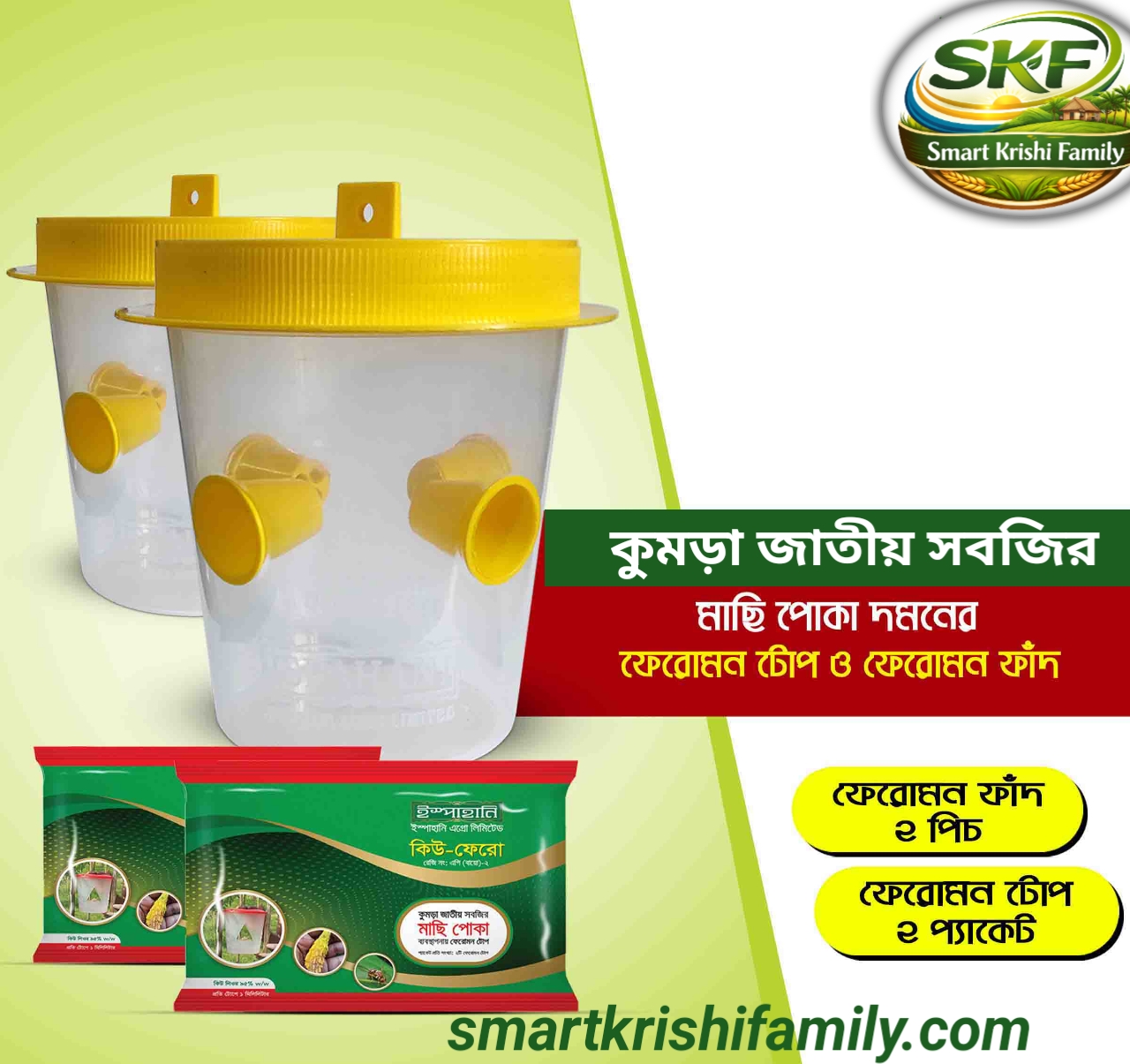 Q-Phero (কিউ-ফেরো) Pheromone Trap (কুমড়া জাতীয় সবজির মাছি পোকা দমন)