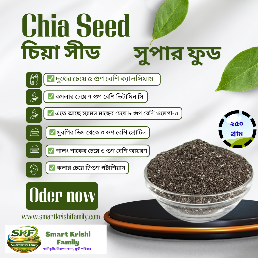 Chia Seeds চিয়া সীড
